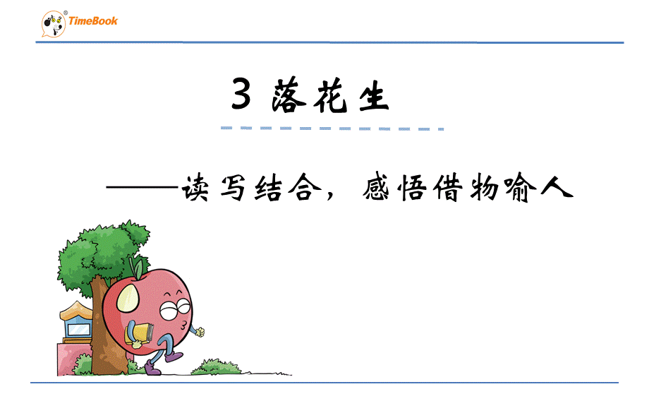 读写结合感悟借物喻人.ppt_第1页