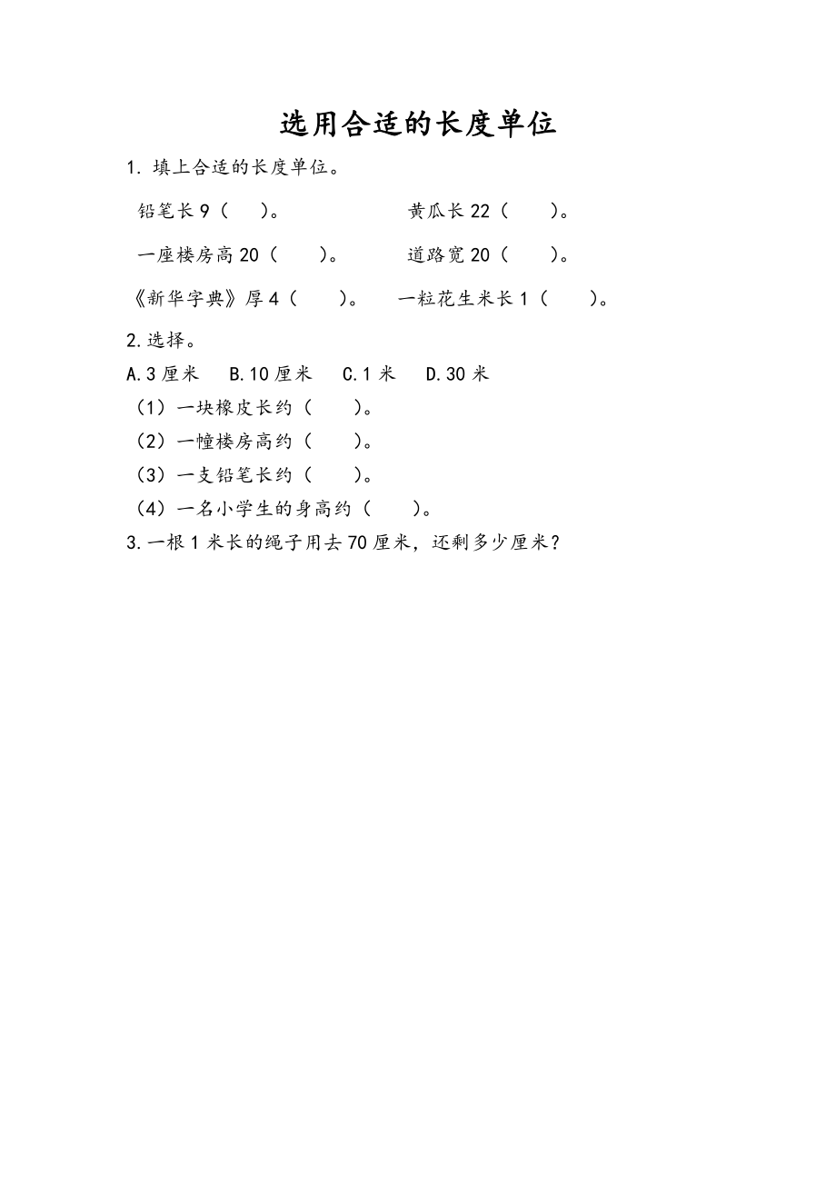 1.4 选用合适的长度单位.docx_第1页