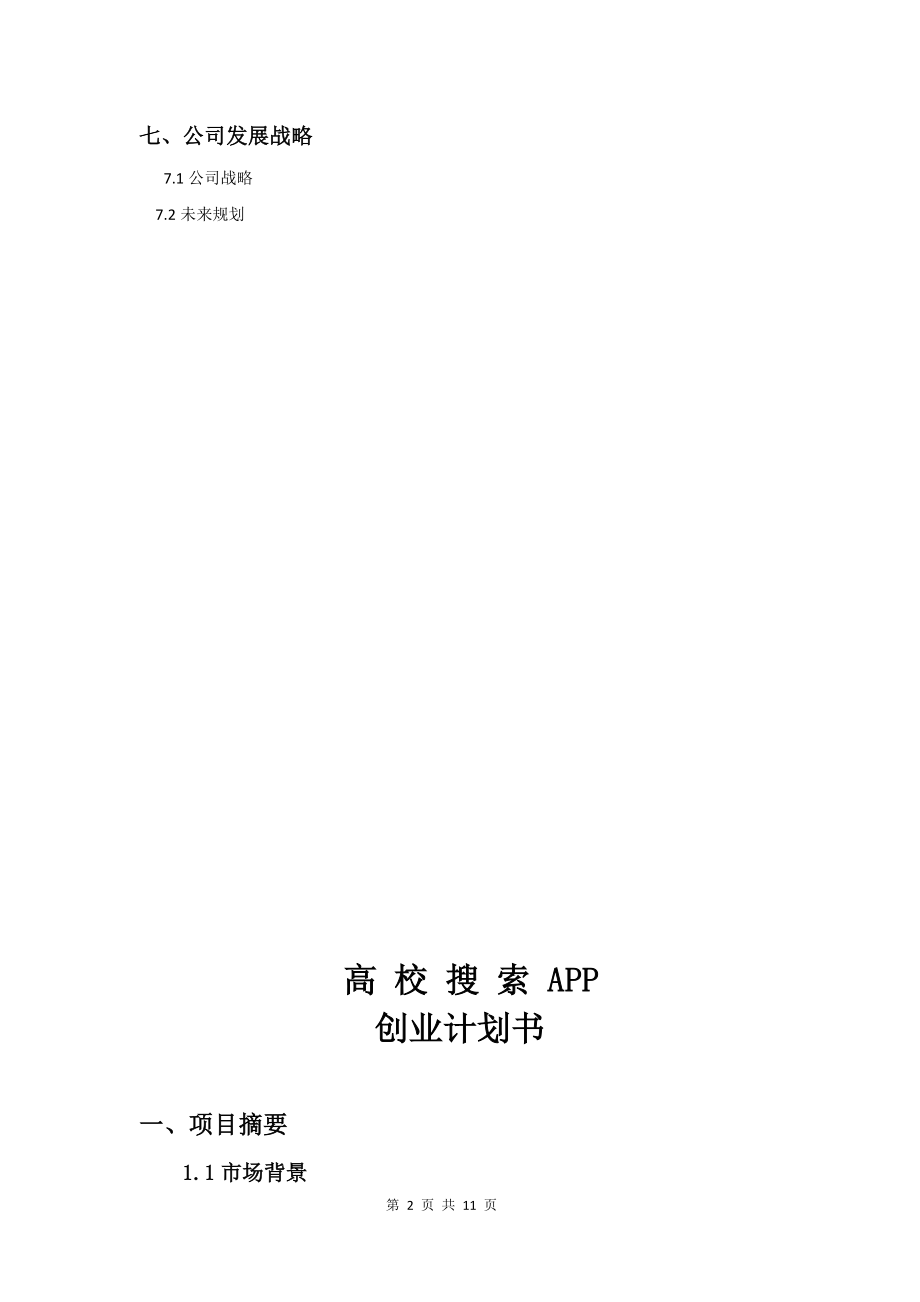 校园app创业计划书.docx_第3页