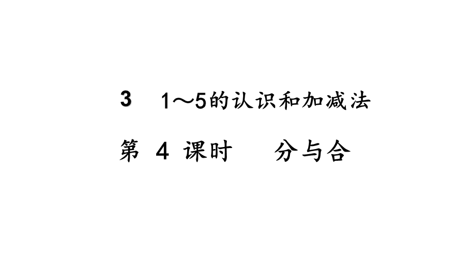 （2022秋季新教材）3.4分与合课件（20张PPT).pptx_第2页