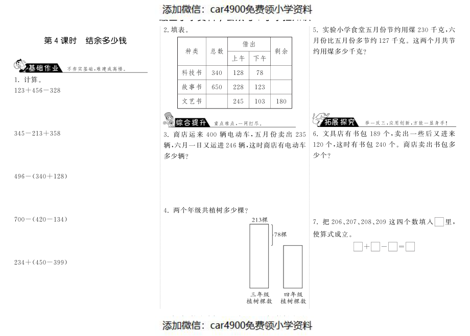 3.4结余多少钱·数学北师大版三上-步步为营（网资源）（）.pdf_第1页