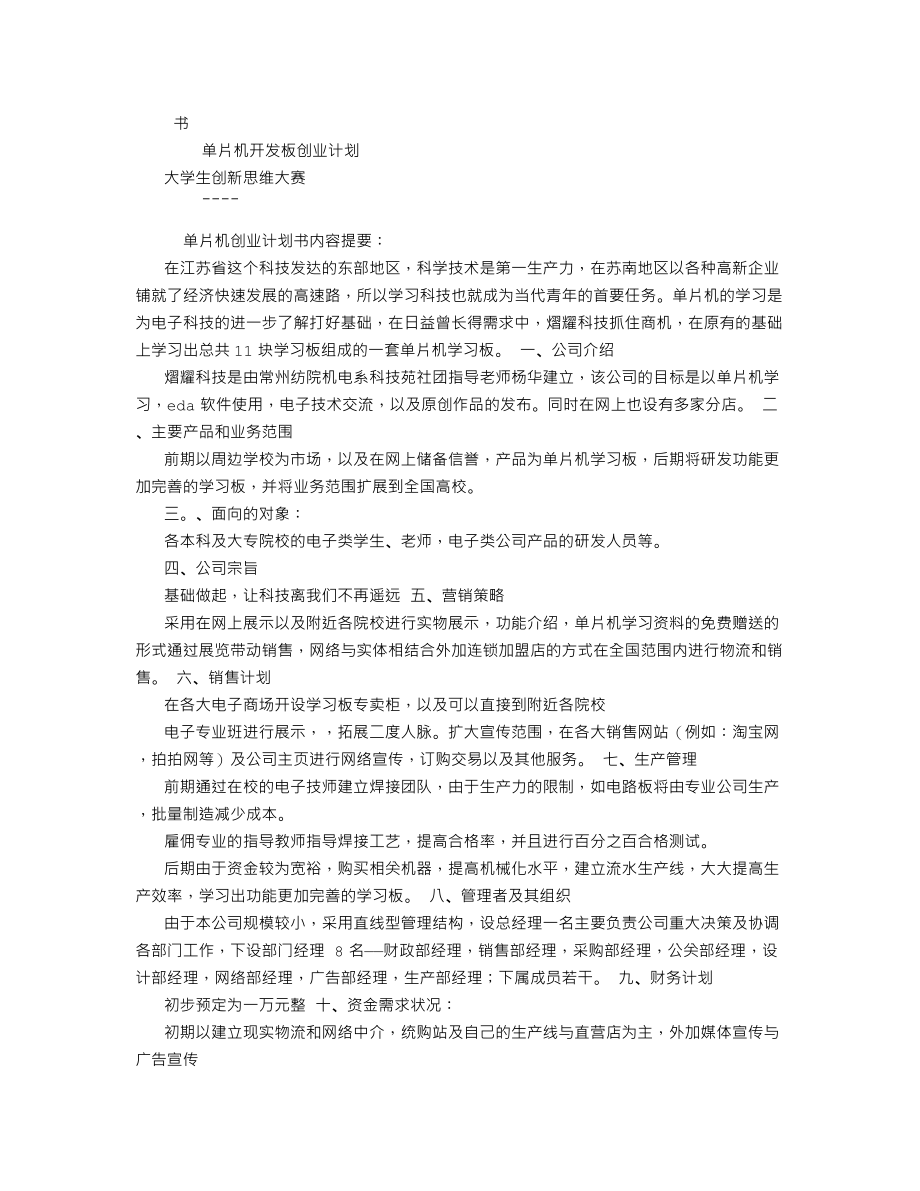 单片机创业计划书.doc_第1页