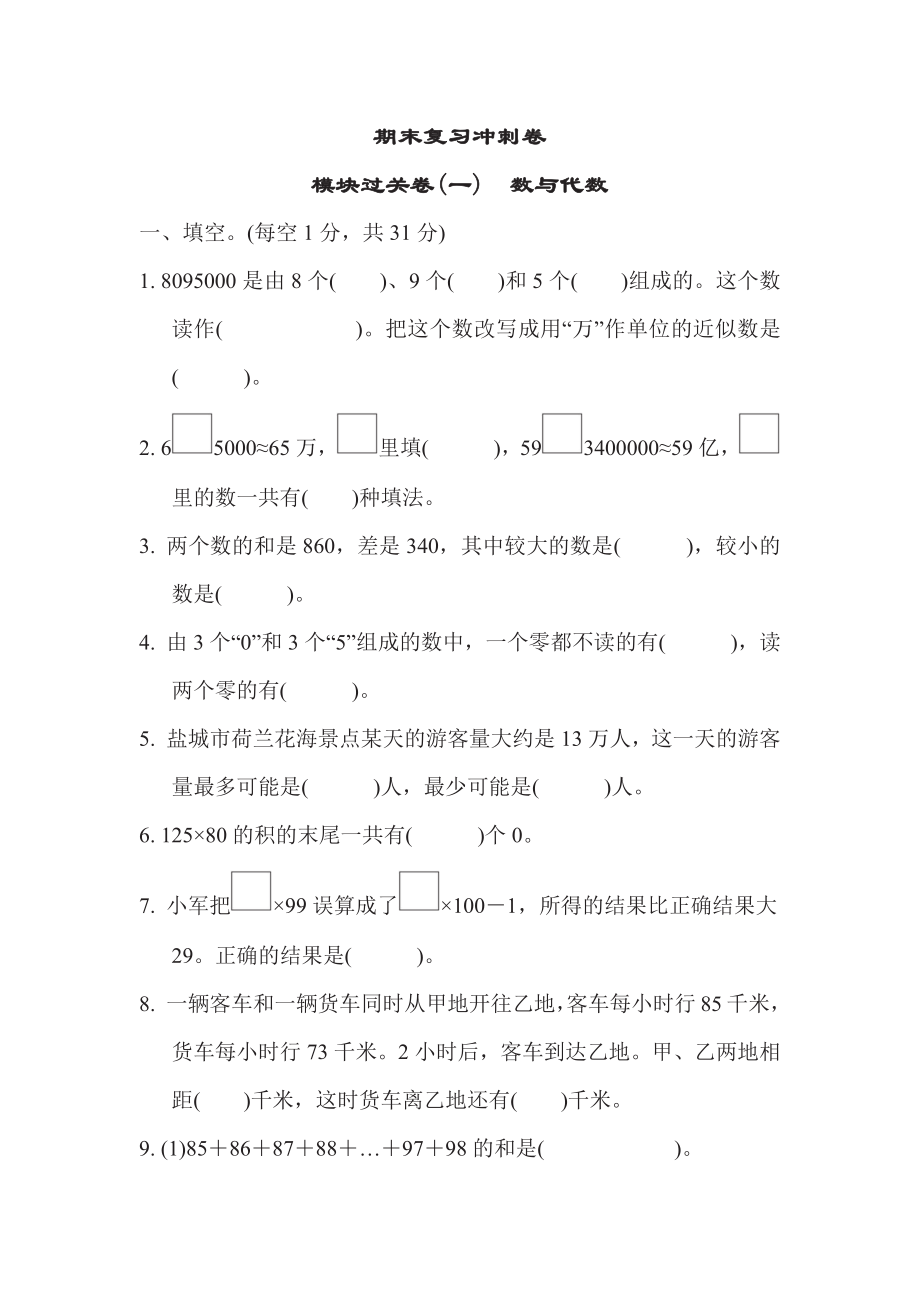 四年级下册数学苏教版期末复习冲刺卷模块过关卷1数与代数（含答案）.pdf_第1页