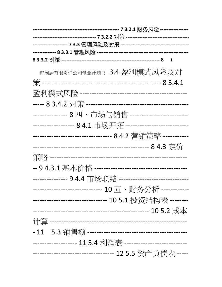 大学生创业计划书优秀范文 (2).doc_第2页