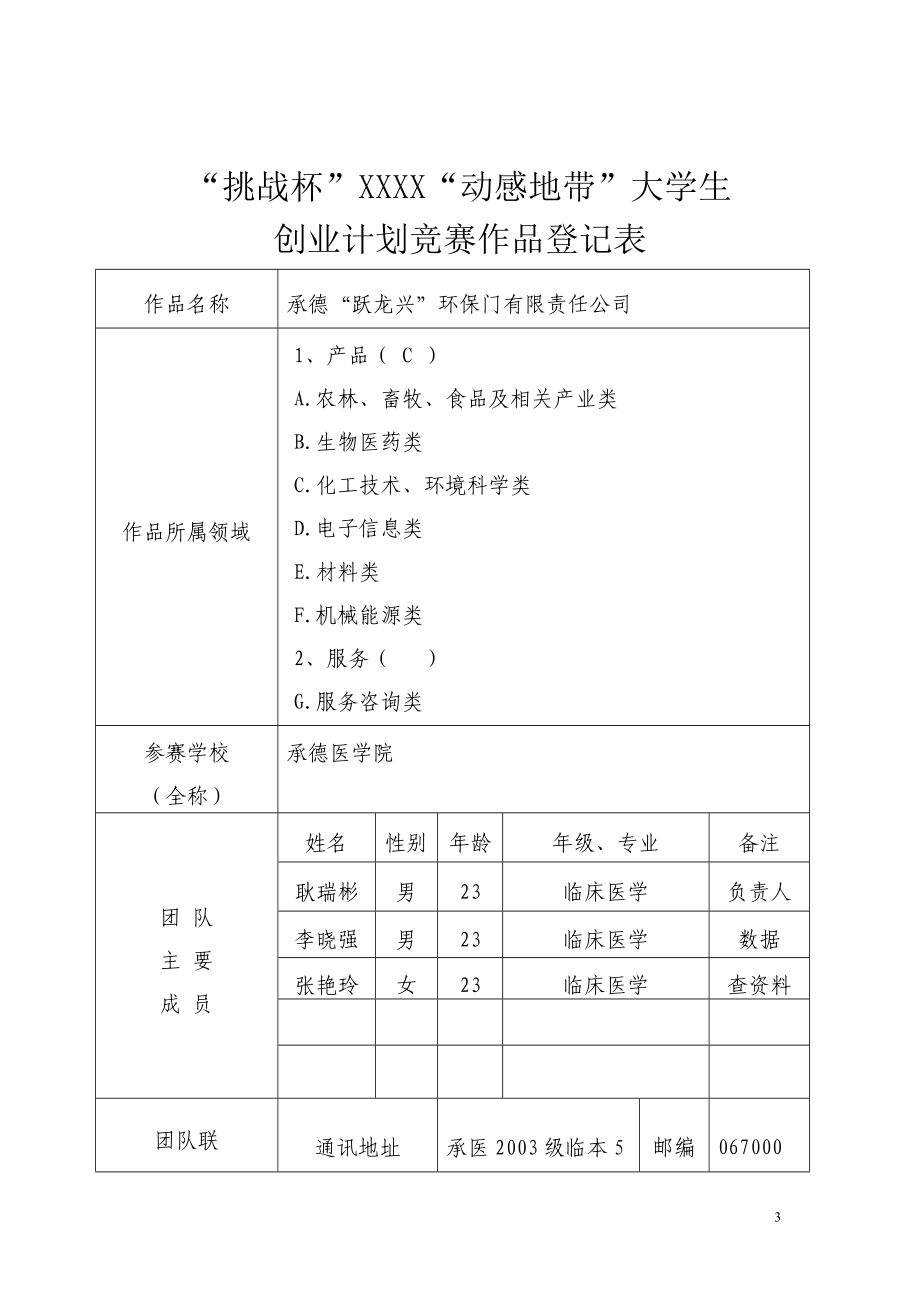 商业计划书《承德“跃龙兴”环保门有限责任公司》.doc_第3页