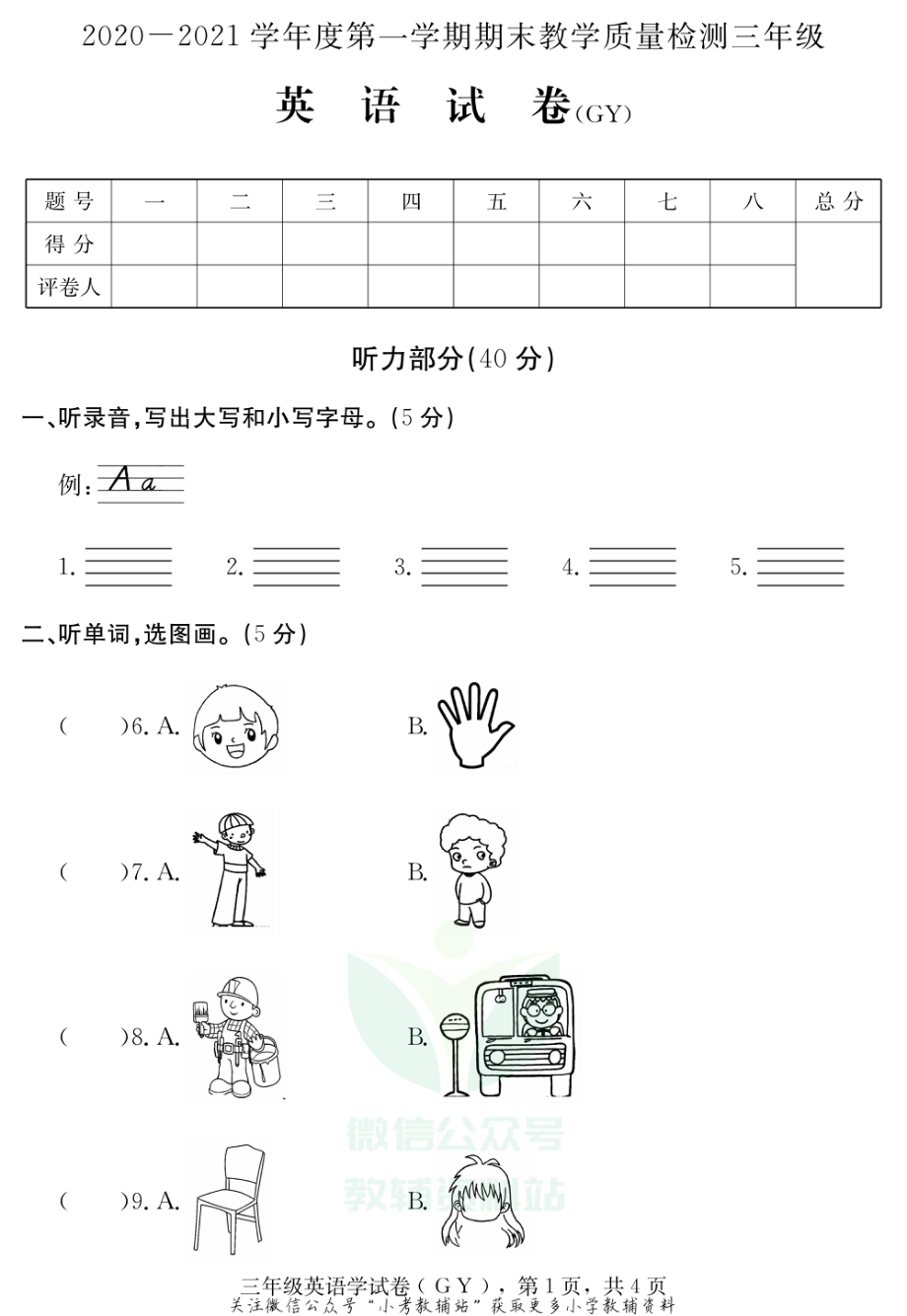 河北省保定市高阳县英语三年级上学期期末试题 2020-2021学年（冀教版三起）.pdf_第1页