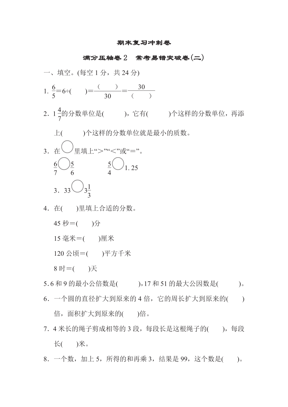 五年级下册数学苏教版期末复习冲刺卷满分压轴卷2　常考易错突破卷2（含答案）.pdf_第1页