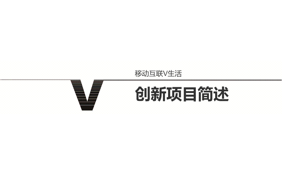 移动互联生活的商业计划书模板.ppt_第1页