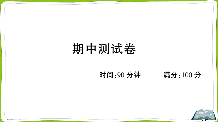 期中测试卷(2).ppt_第1页