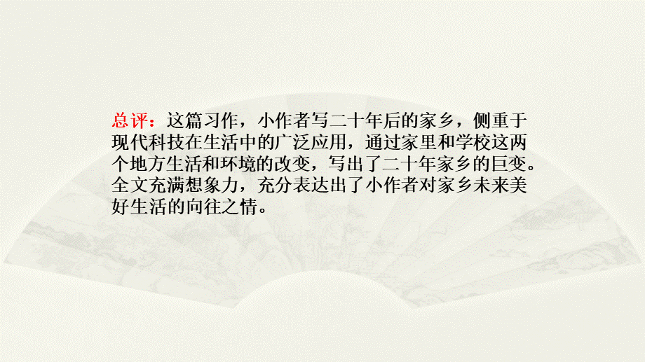 范文2：二十年后的家乡.pptx_第3页