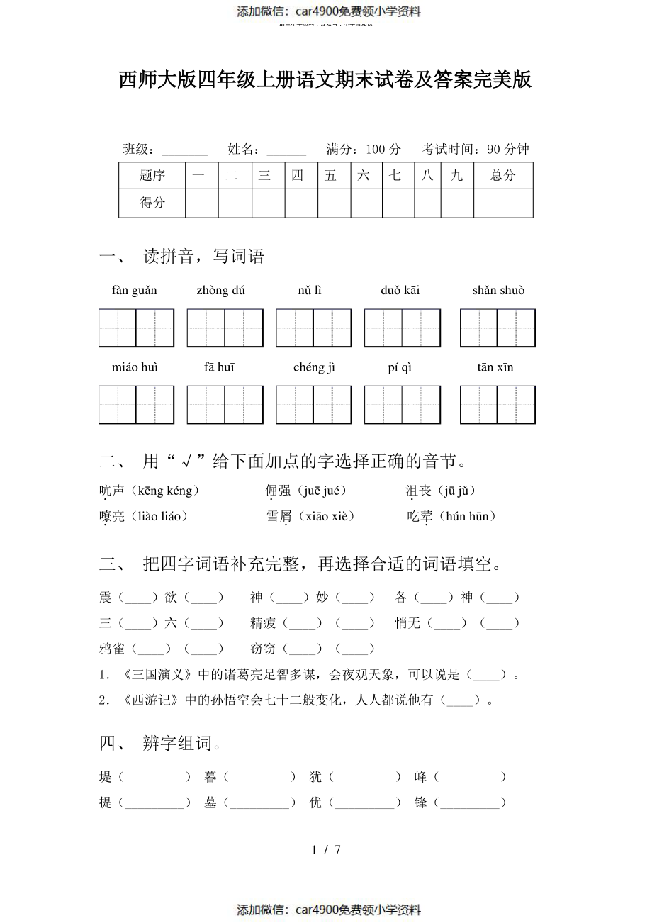 西师大版四年级上册语文期末试卷及答案完美版（）.pdf_第1页