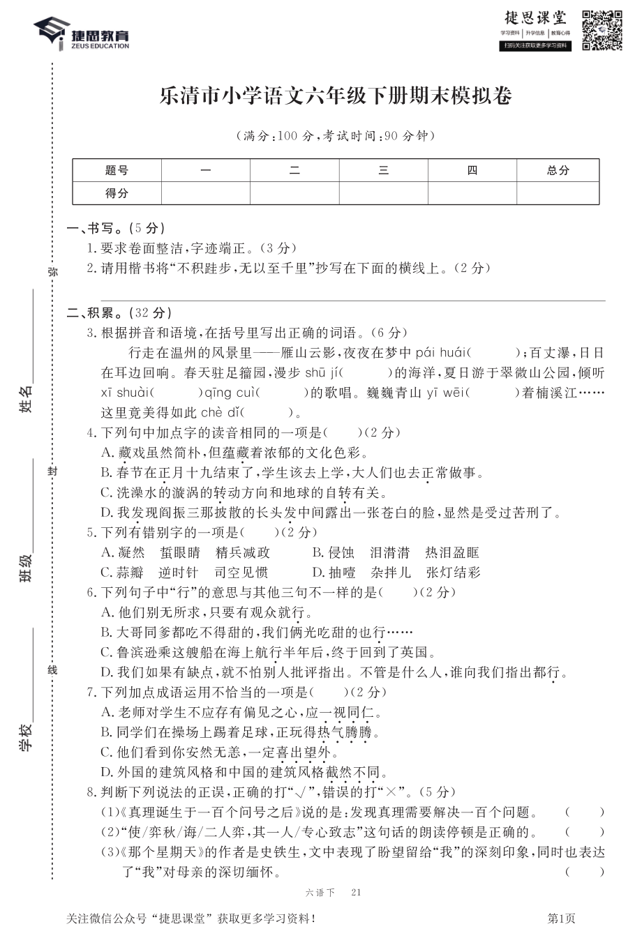 六年级下册语文部编版期末模拟卷1.pdf_第1页