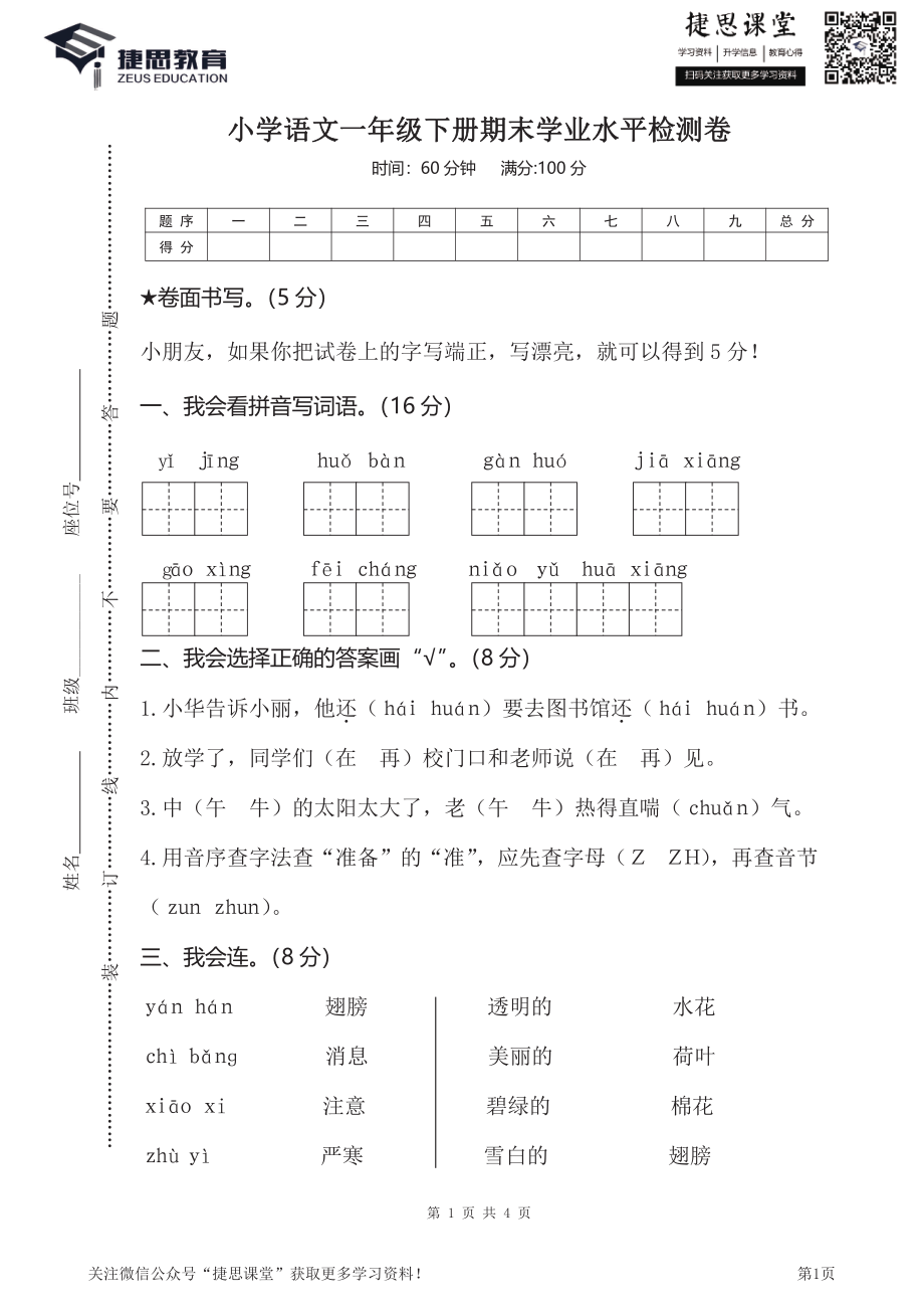 一年级下册语文部编版期末模拟卷 (7)（含答案）.pdf_第1页