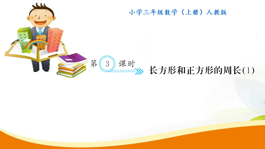 第3课时 长方形和正方形的周长(1).ppt_第1页