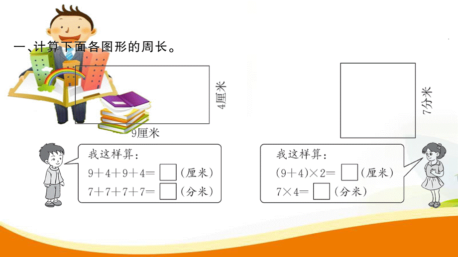 第3课时 长方形和正方形的周长(1).ppt_第3页