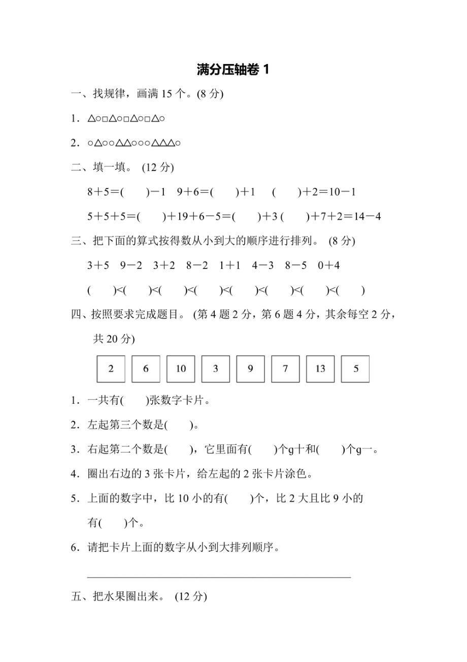 一年级上册数学苏教版满分压轴卷1（含答案）.pdf_第1页