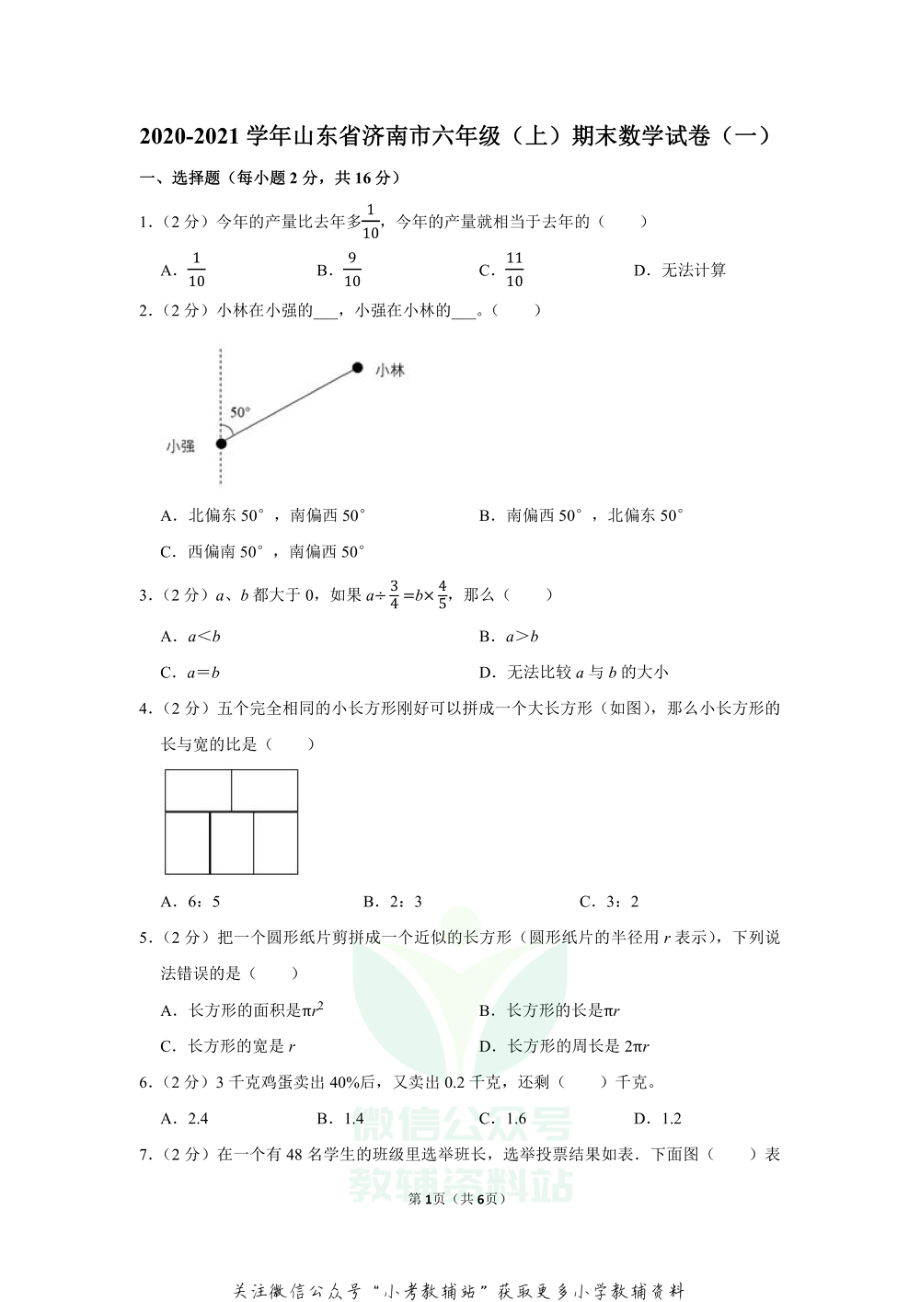 2020-2021学年山东省济南市六年级（上）期末数学试卷（一）（含答案）.pdf_第1页