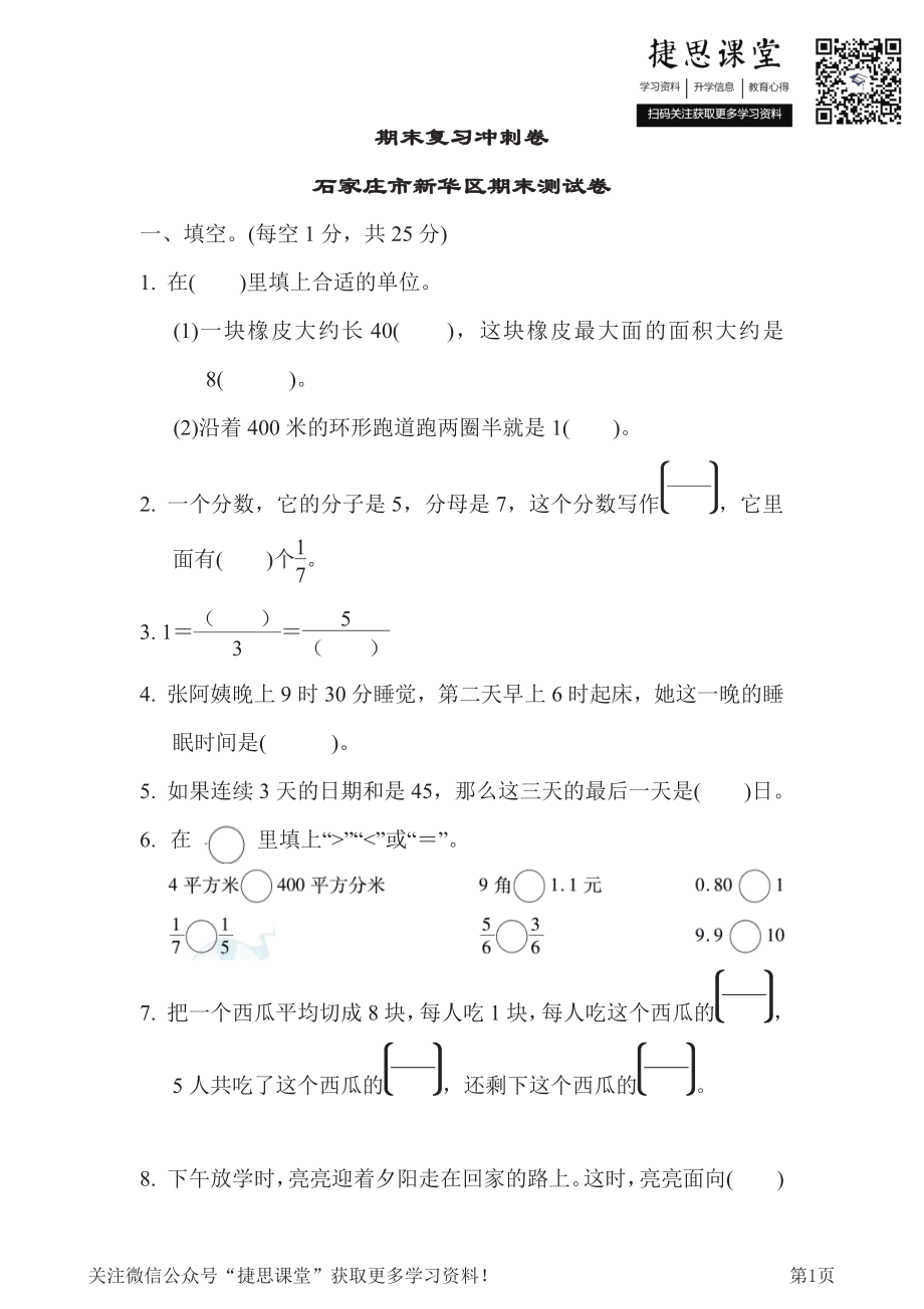 三年级下册数学冀教版期末复习冲刺卷石家庄市新华区期末测试卷（含答案）.pdf_第1页