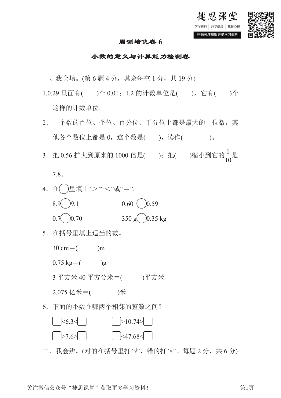 四年级下册数学人教版周测培优卷6 小数的意义与计算能力检测卷（含答案）.pdf_第1页