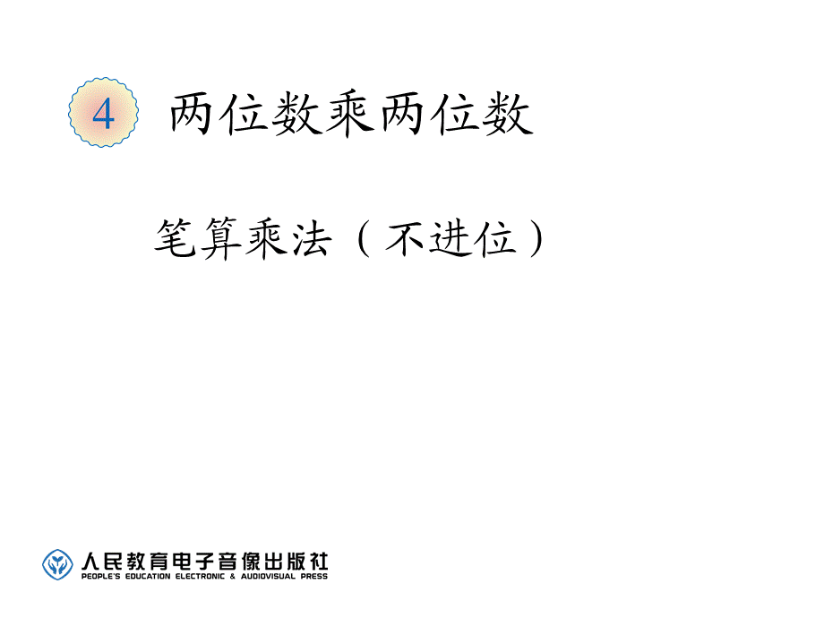 笔算乘法不进位.ppt_第1页