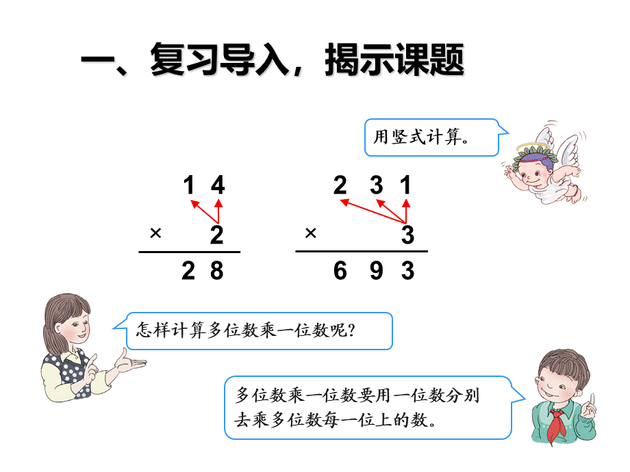 笔算乘法不进位.ppt_第2页