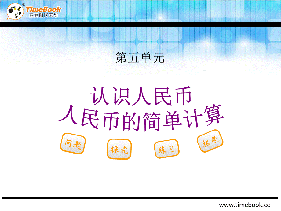 5.2.1 人民币的简单计算.ppt_第2页