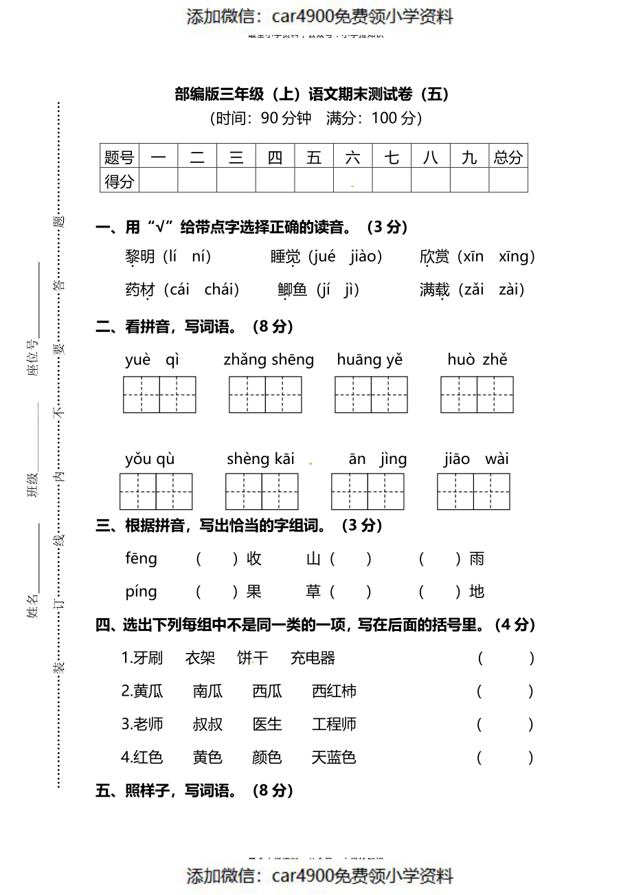 【名校密卷】部编版三年级（上）语文期末测试卷（五）及答案（）.pdf_第1页