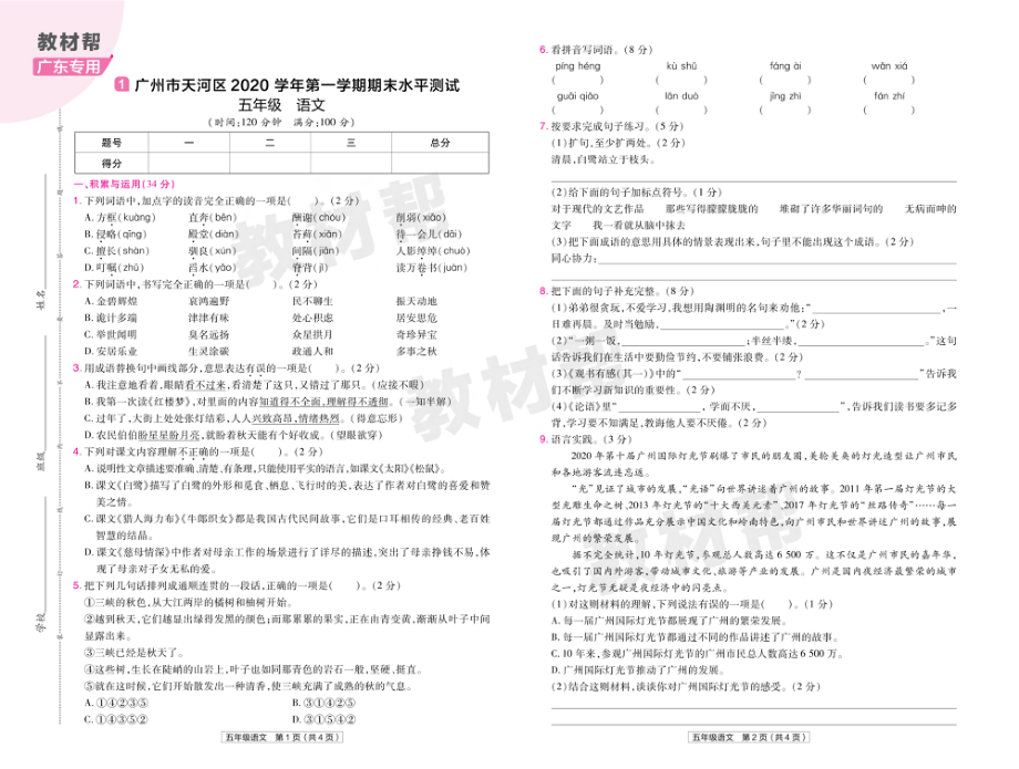 22版小学教材帮语文RJ5上试卷正文广东专用.pdf_第1页