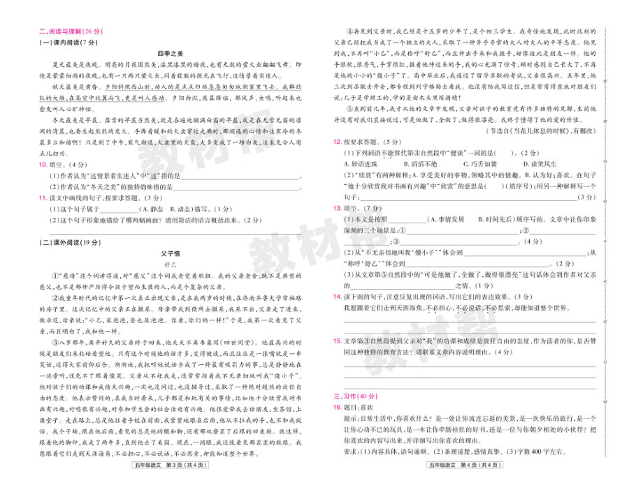 22版小学教材帮语文RJ5上试卷正文广东专用.pdf_第2页