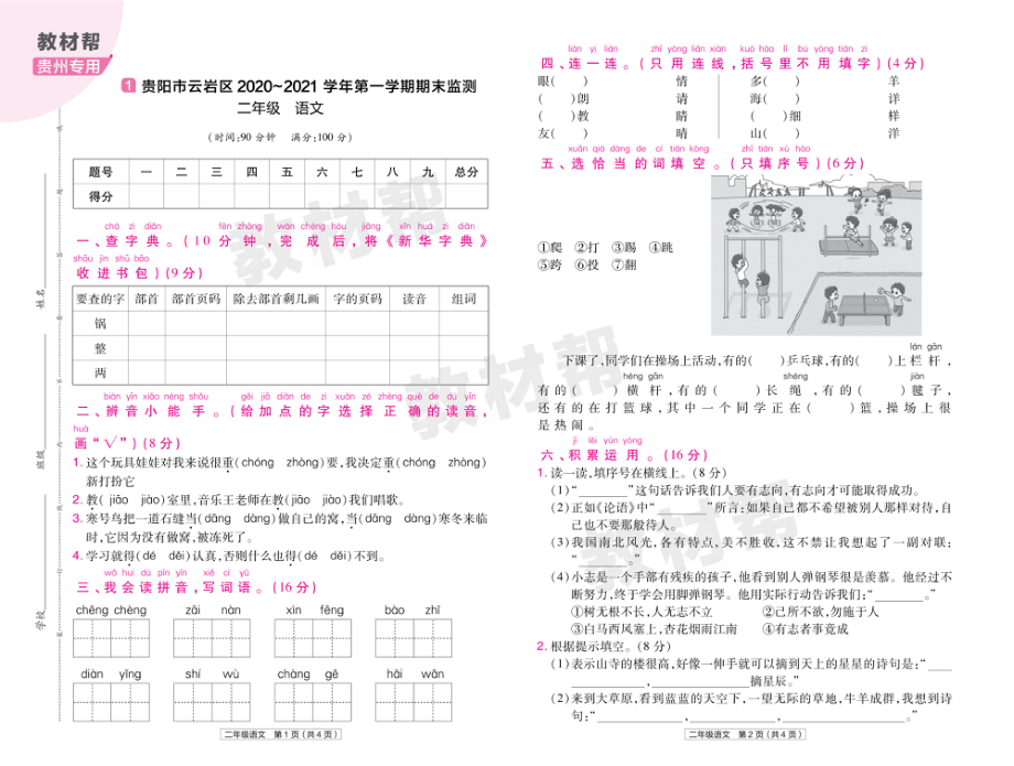 22版小学教材帮语文RJ2上试卷正文贵州专用.pdf_第1页