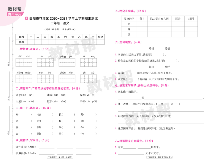 22版小学教材帮语文RJ2上试卷正文贵州专用.pdf_第3页