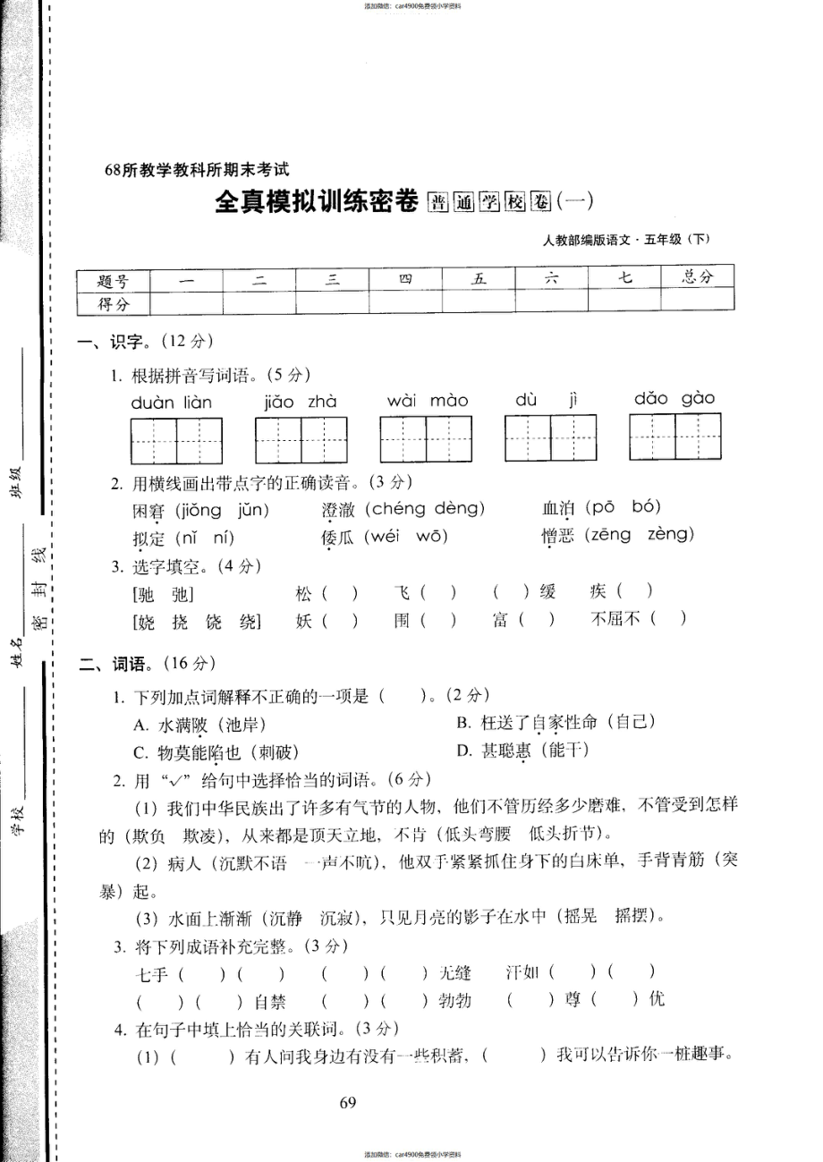 五年级下语文试卷——68所教学教科所期末考试全真模拟训练密卷普通学校卷 (1) （PDF版含答案）人教（部编版）6（）.pdf_第1页