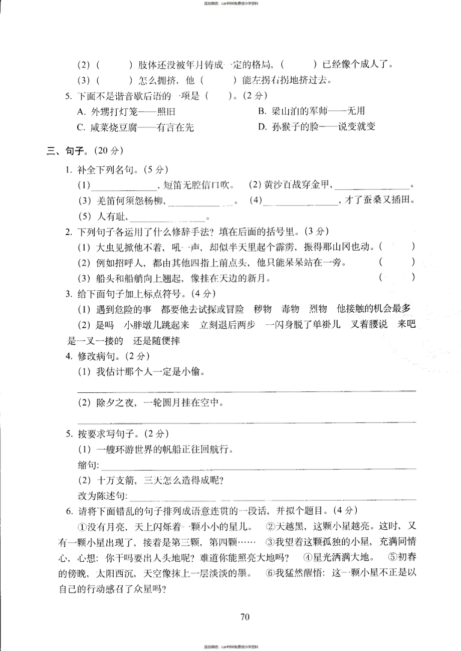 五年级下语文试卷——68所教学教科所期末考试全真模拟训练密卷普通学校卷 (1) （PDF版含答案）人教（部编版）6（）.pdf_第2页