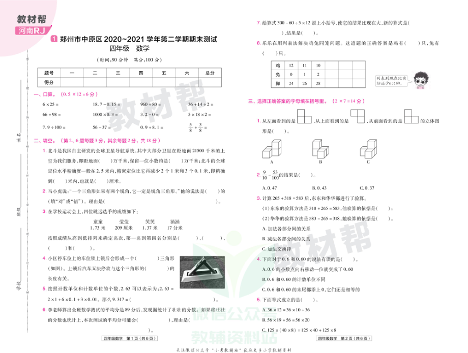 教材帮期末真题卷四年级下册数学人教版河南专用.pdf_第2页