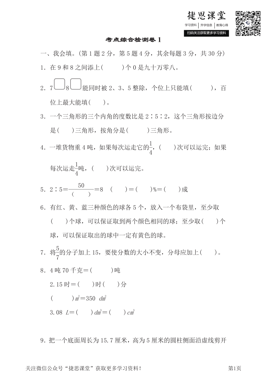 六年级下册数学北师大版考点综合检测卷1（含答案）.pdf_第1页