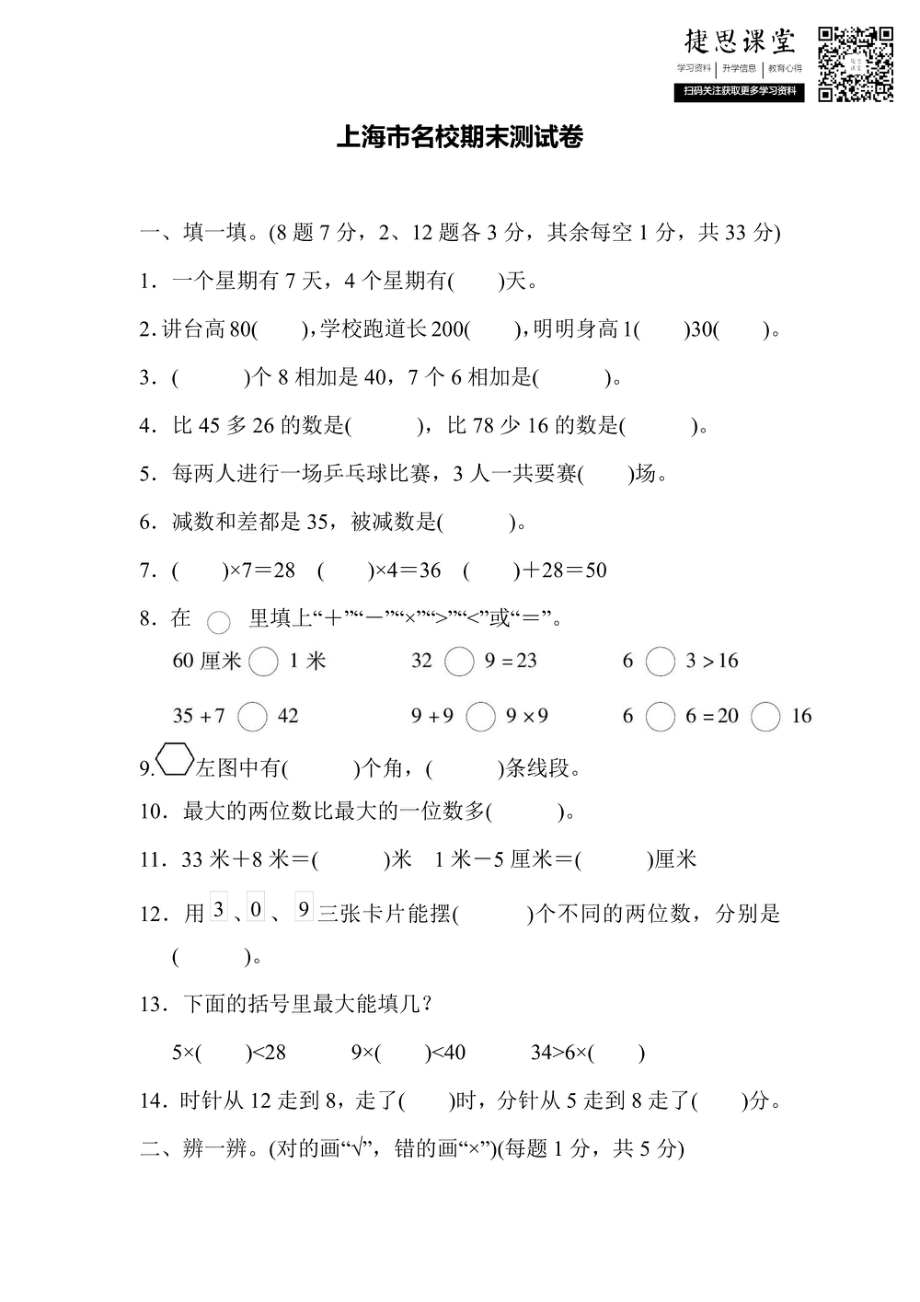 二年级上册数学人教版上海市名校期末测试卷（含答案）.pdf_第1页