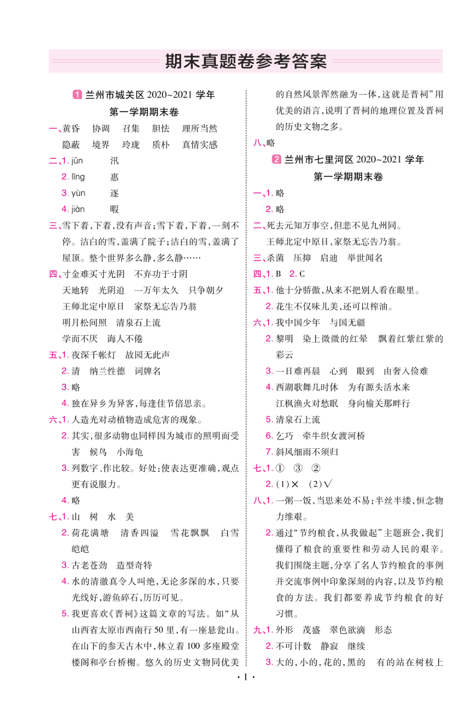 22版小学教材帮语文RJ5上试卷答案甘肃专用.pdf_第1页