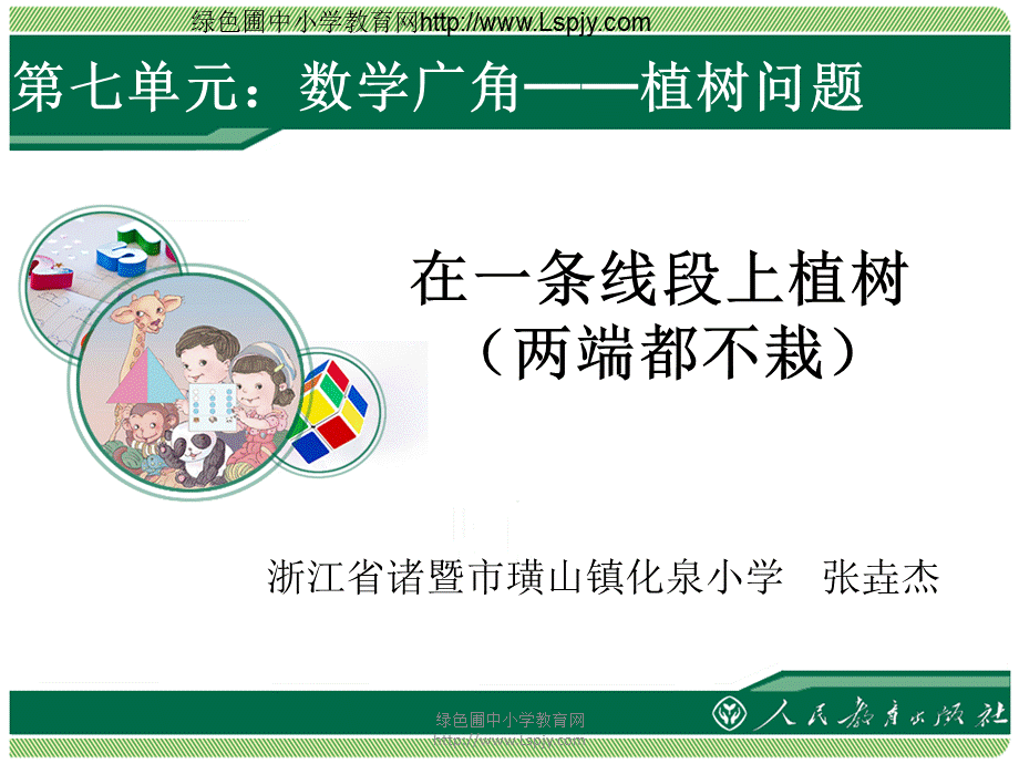 7.2在一条线段上植树两端都不栽1.ppt_第1页