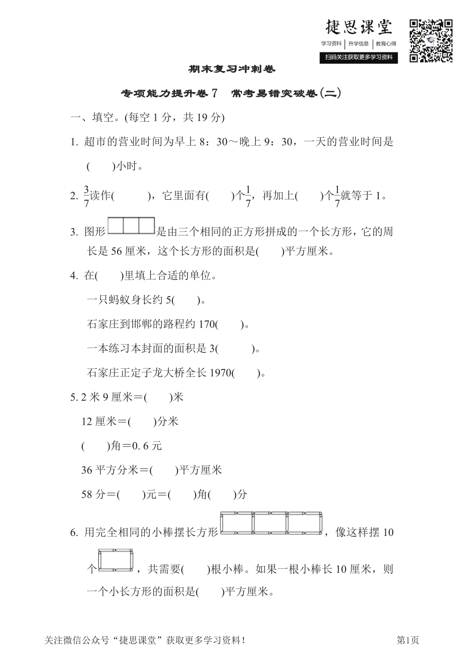 三年级下册数学冀教版期末复习冲刺卷专项能力提升卷7（含答案）.pdf_第1页