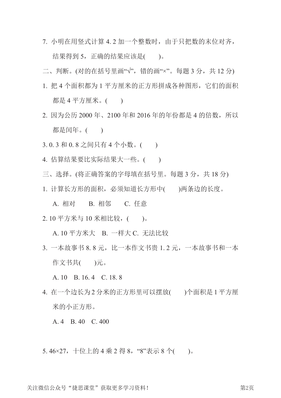 三年级下册数学冀教版期末复习冲刺卷专项能力提升卷7（含答案）.pdf_第2页