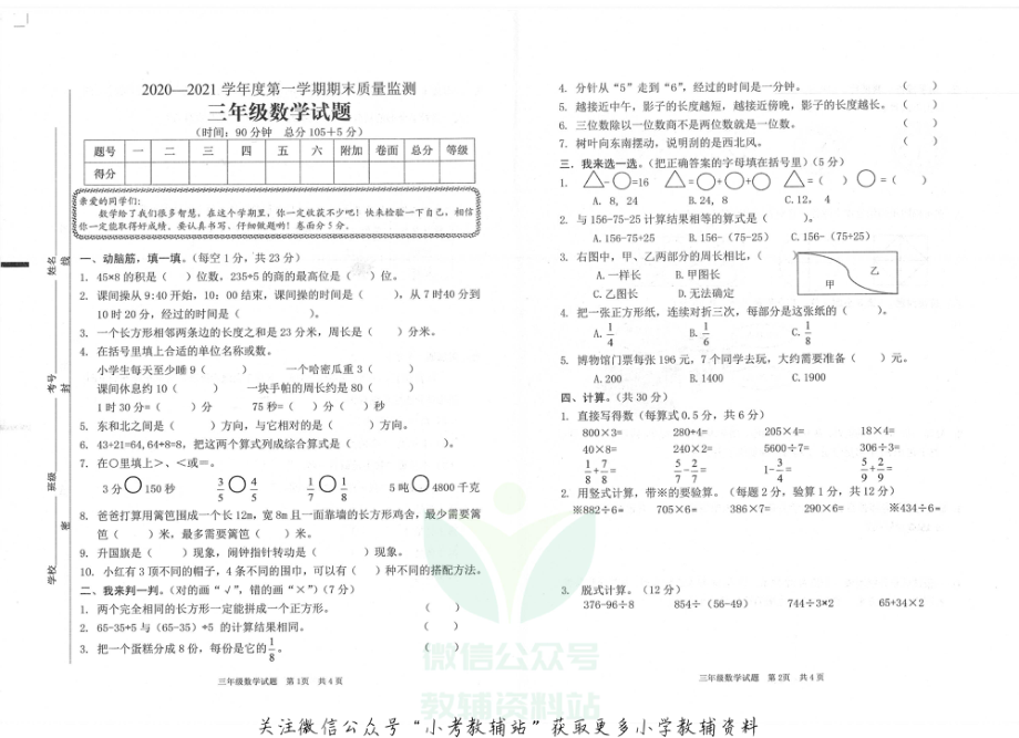 山东省枣庄市峄城区数学三年级第一学期期末质量监测 2020-2021学年（青岛版无答案PDF）.pdf_第1页