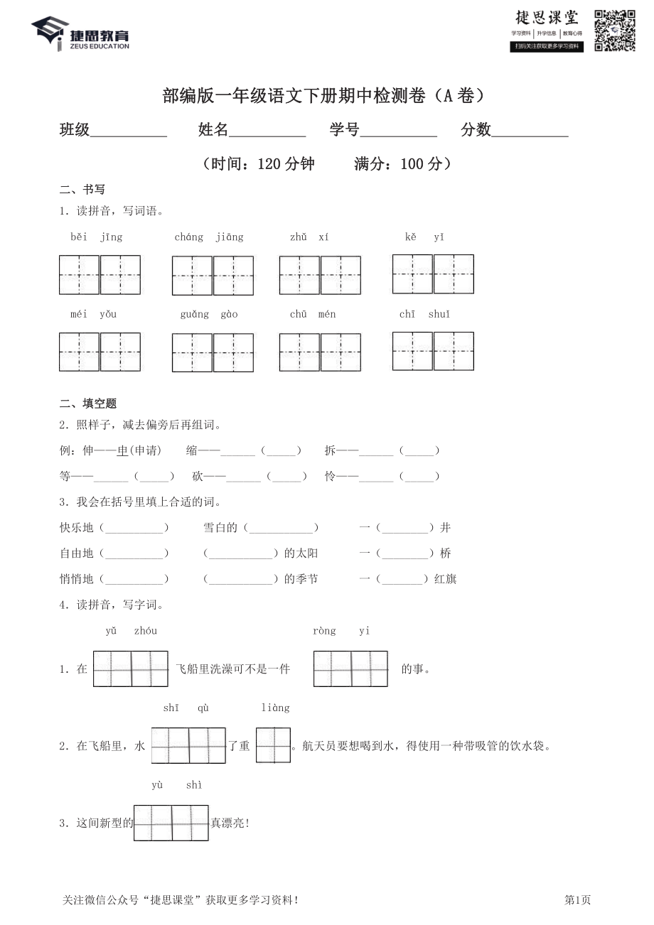 一年级下册语文部编版期中试卷8（含答案）.pdf_第1页