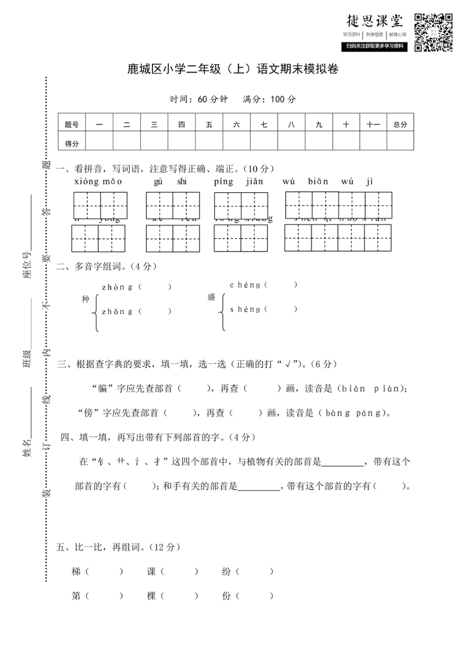 鹿城区小学二年级（上）语文期末模拟卷（含答案）.pdf_第1页