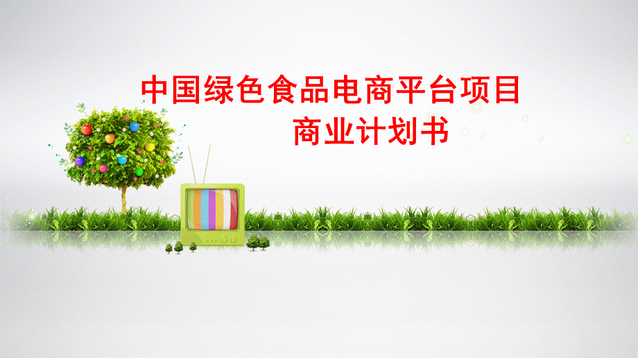 绿色食品电商平台项目商业计划书.ppt_第1页