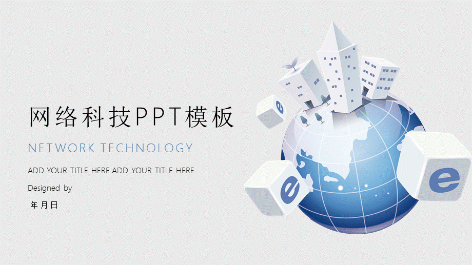 网络科技商业计划书经典大气PPT模板.pptx_第1页