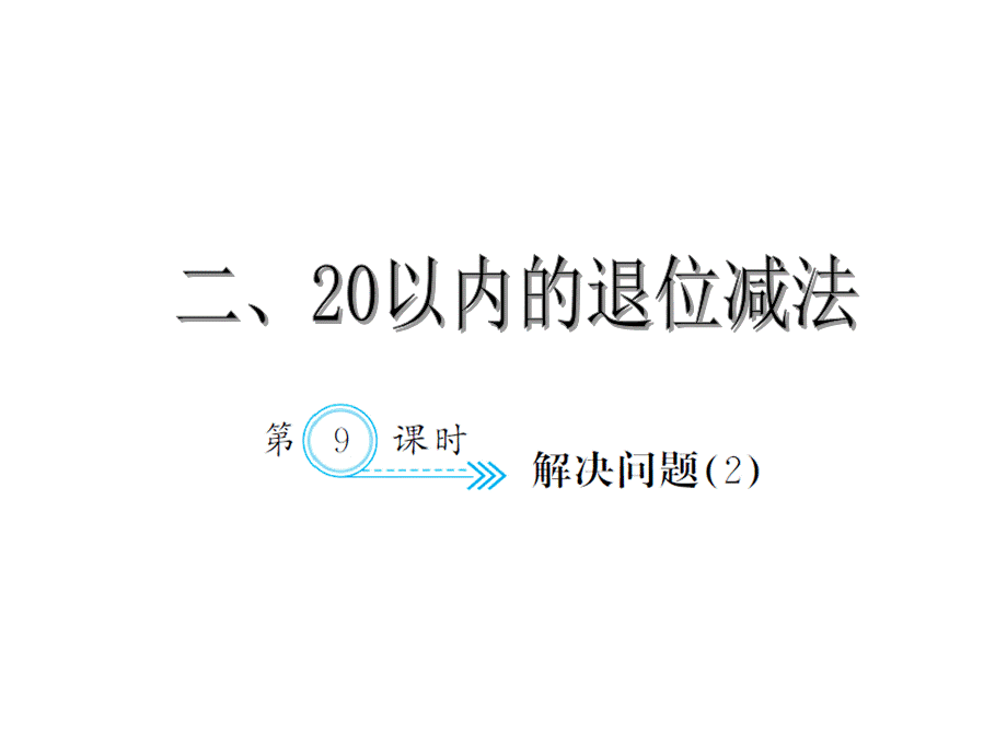 2.9解决问题2.ppt_第1页