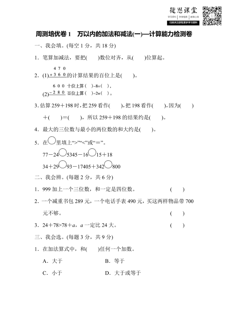 三年级上册数学人教版周测培优卷1　万以内的加法和减法（1）的计算能力检测卷（含答案）.pdf_第1页