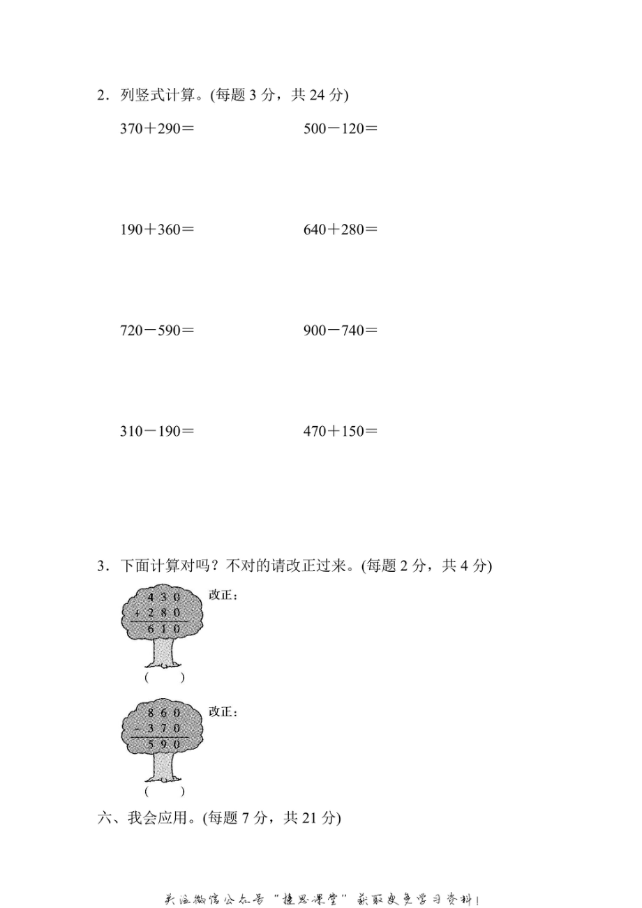 三年级上册数学人教版周测培优卷1　万以内的加法和减法（1）的计算能力检测卷（含答案）.pdf_第3页