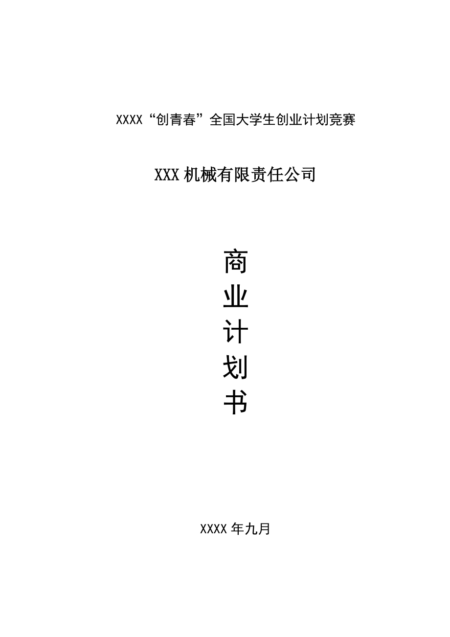 “创青春”全国大学生创业计划竞赛-银奖作品（机械）.doc_第1页