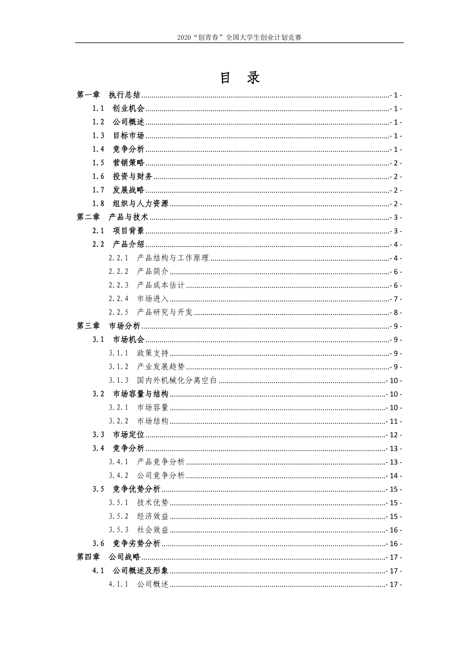 “创青春”全国大学生创业计划竞赛-银奖作品（机械）.doc_第2页